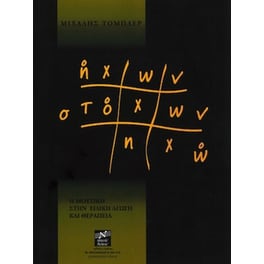 Βιβλίο Μουσικοπαιδαγωγικής Edition Orpheus Τόμπλερ - Ήχων Στόχων Ηχώ