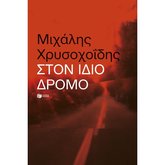 Στον ίδιο δρόμο image 0