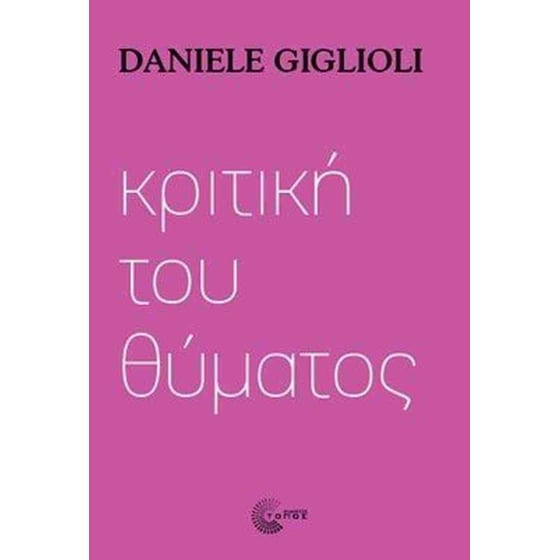 Κριτική του θύματος image 0