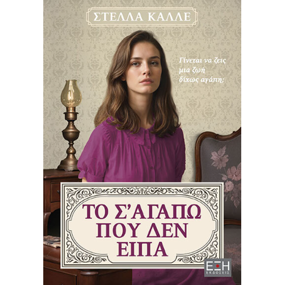 Το σ' αγαπώ που δεν είπα image 0