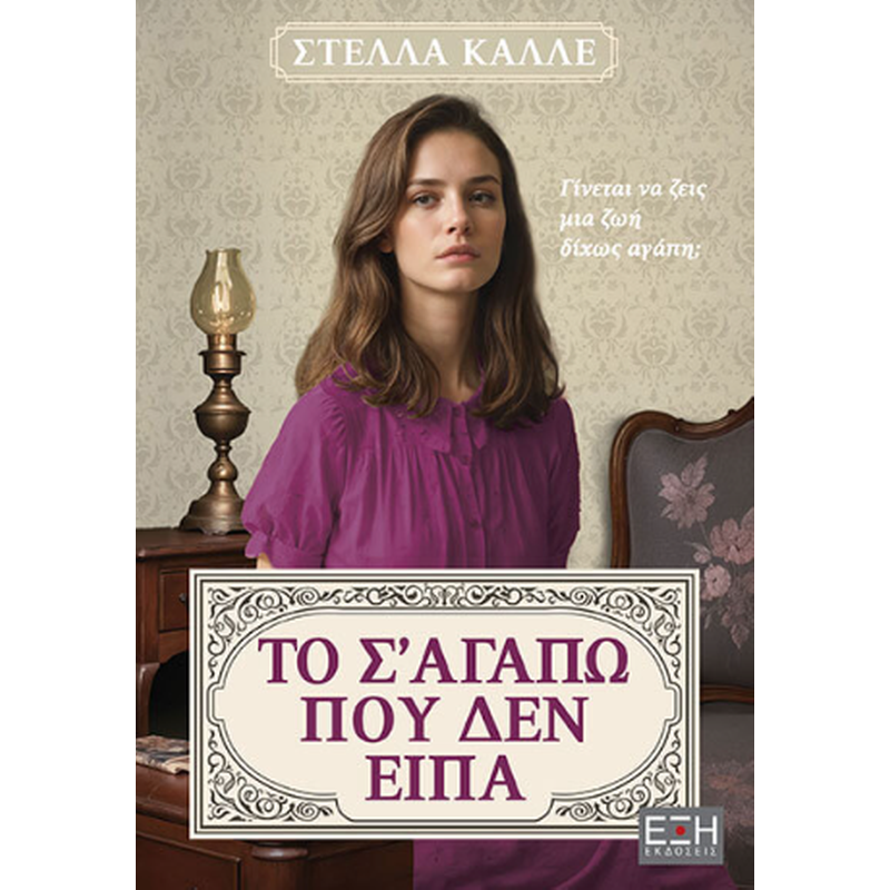 Το σ αγαπώ που δεν είπα