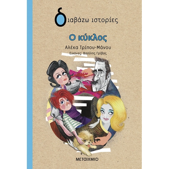 Ο κύκλος image 0