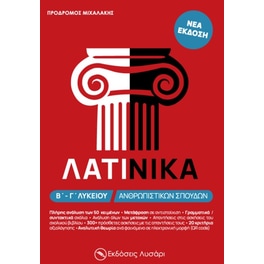 Βοήθημα Λατινικά Β΄-Γ΄ λυκείου