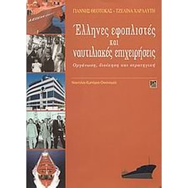 Έλληνες εφοπλιστές και ναυτιλιακές επιχειρήσεις