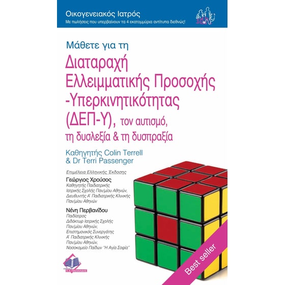 ΔΕΠ-Υ, Αυτισμός Δυσλεξία και Δυσπραξία image 0