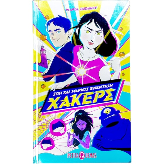 Zωή και Μάρκος εναντίων Χάκερς image 0