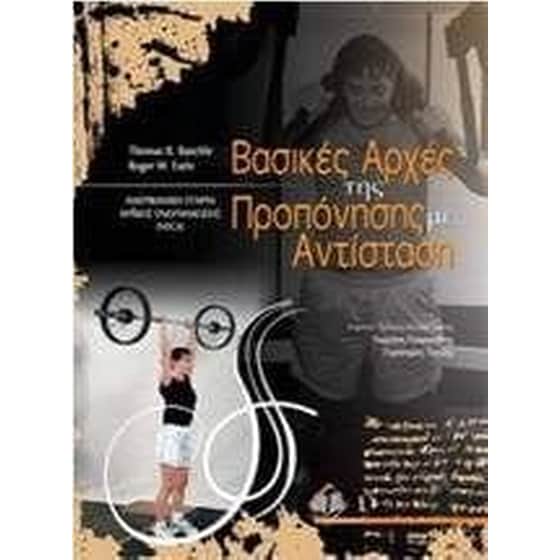 Βασικές αρχές της προπόνησης με αντίσταση image 0