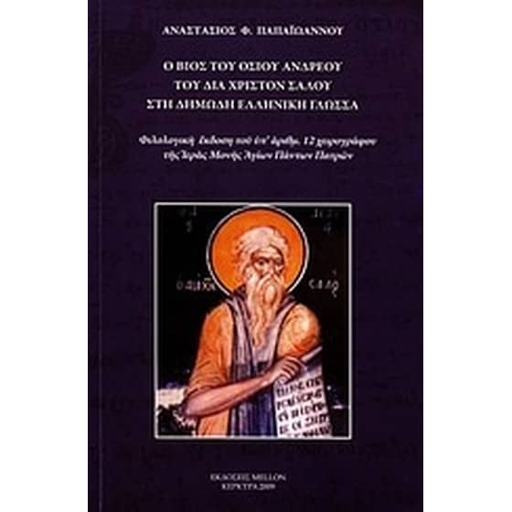 Ο βίος του οσίου Ανδρέου του δια Χριστόν Σαλού στη δημώδη ελληνική γλώσσα image 0