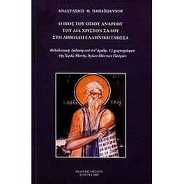 Ο βίος του οσίου Ανδρέου του δια Χριστόν Σαλού στη δημώδη ελληνική γλώσσα