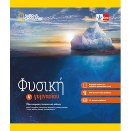 Βοήθημα Φυσική Α΄ Γυμνασίου