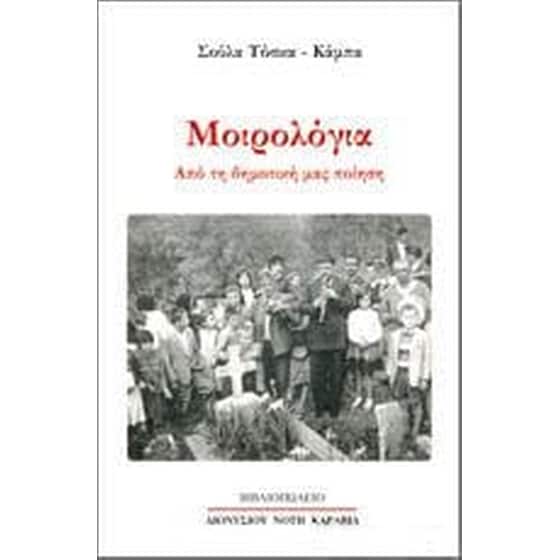 Μοιρολόγια image 0