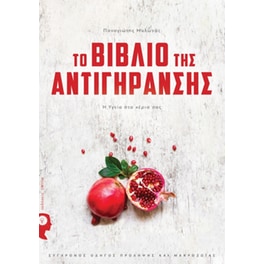 Το βιβλίο της αντιγήρανσης