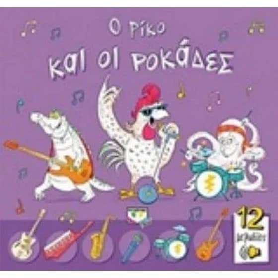 Ο Ρίκο και οι ροκάδες image 0