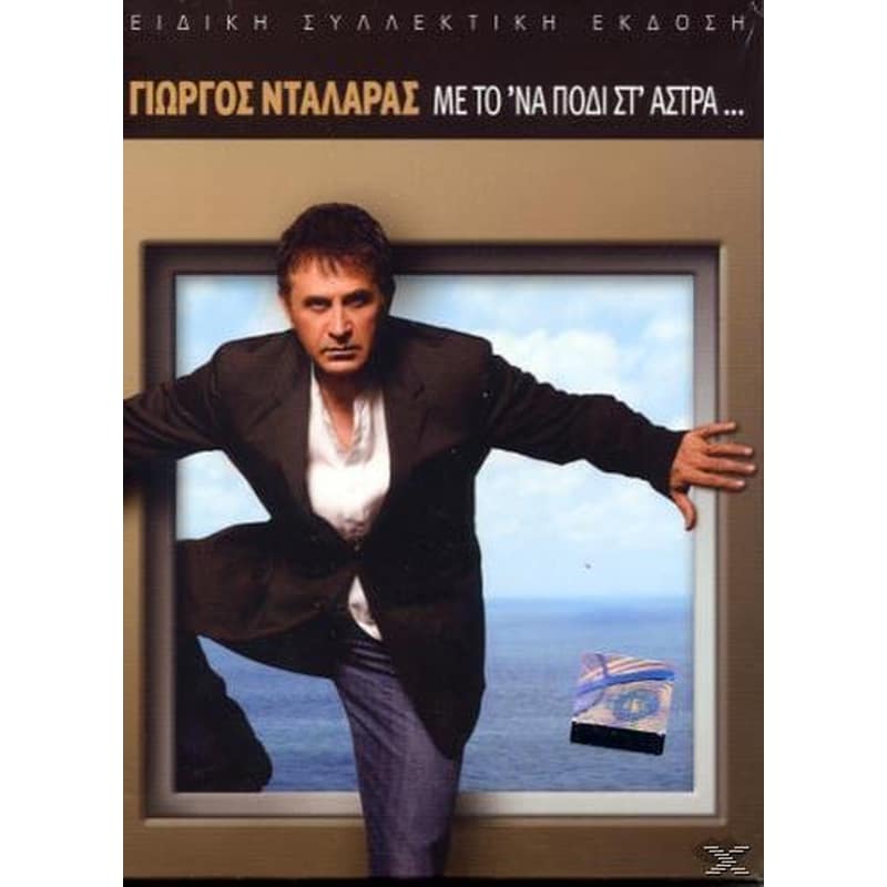 Με Το να Πόδι Στ Άστρα.. Και Τα Δυο Στην Κόλαση (Ειδική Συλλεκτική Έκδοση)