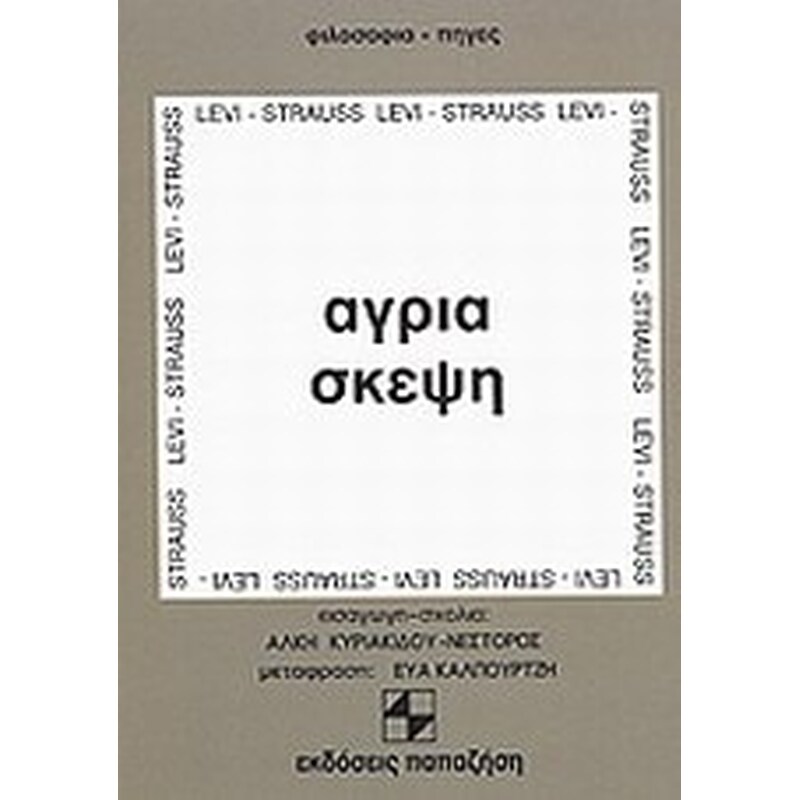 Άγρια σκέψη