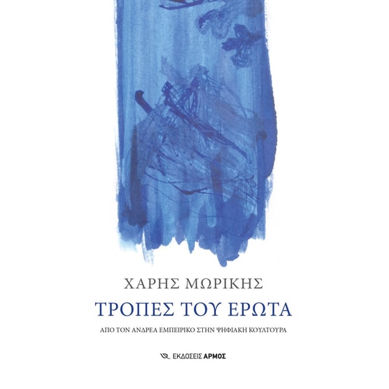 Τροπές του έρωτα image 0