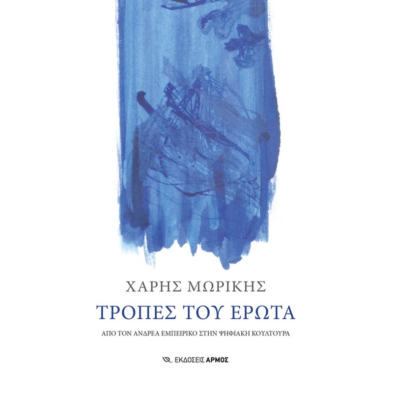 Τροπές του έρωτα