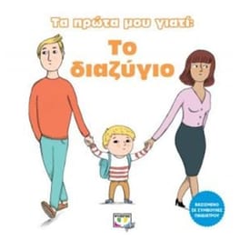 Τα πρώτα μου γιατί - Το διαζύγιο