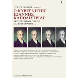 Ο Κυβερνήτης Ιωάννης Καποδίστριας