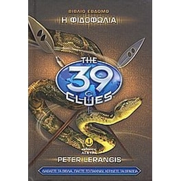 Τα 39 στοιχεία- Η φιδοφωλιά