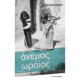 Άνεμος ωραίος