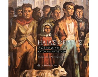 Ηλίας Φέρτης image 0