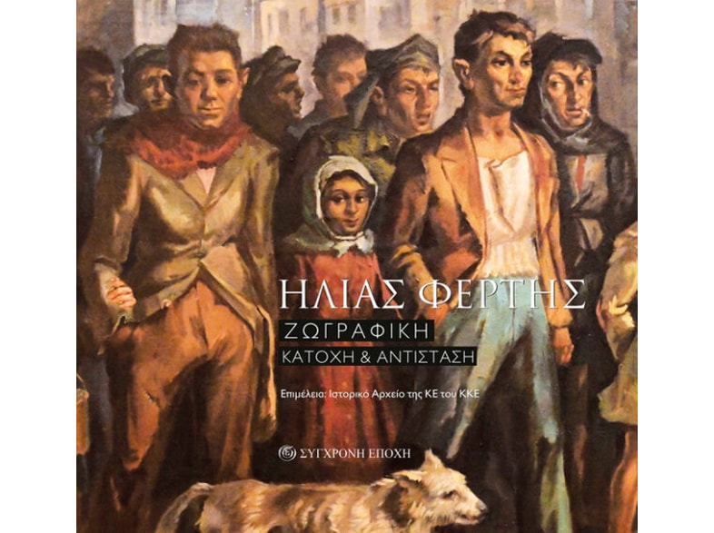 Ηλίας Φέρτης