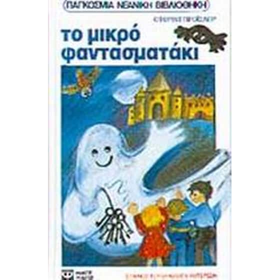Το μικρό φαντασματάκι image 0
