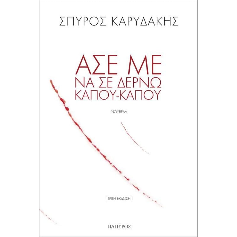 ΑΣΕ ΜΕ ΝΑ ΣΕ ΔΕΡΝΩ ΚΑΠΟΥ ΚΑΠΟΥ