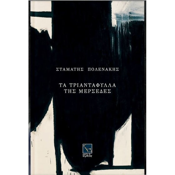 Τα τριαντάφυλλα της Μερσέδες image 0