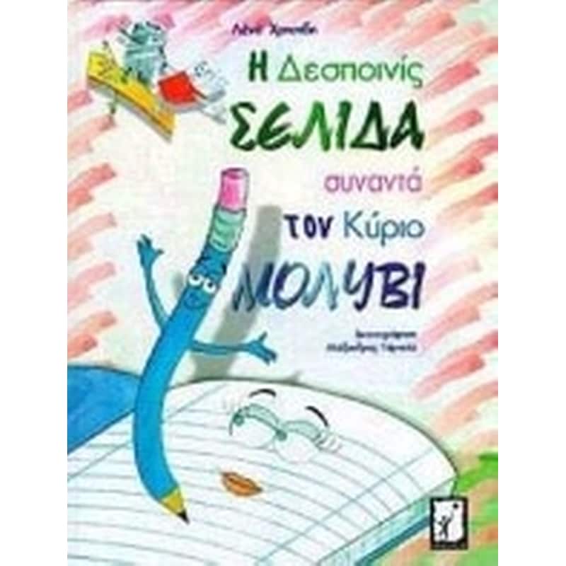 Η δεσποινίς Σελίδα συναντά τον κύριο Μολύβι