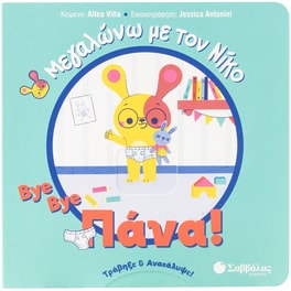 Bye bye πάνα!