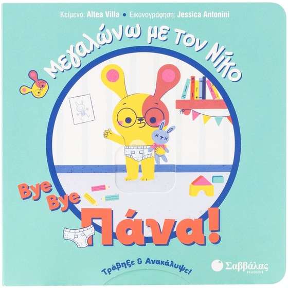 Bye bye πάνα! image 0