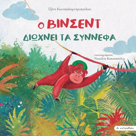 Ο Βίνσεντ διώχνει τα σύννεφα image 0