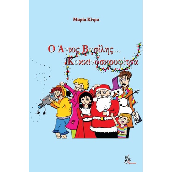 Ο Άγιος Βασίλης... Κοκκινοσκουφίτσα image 0