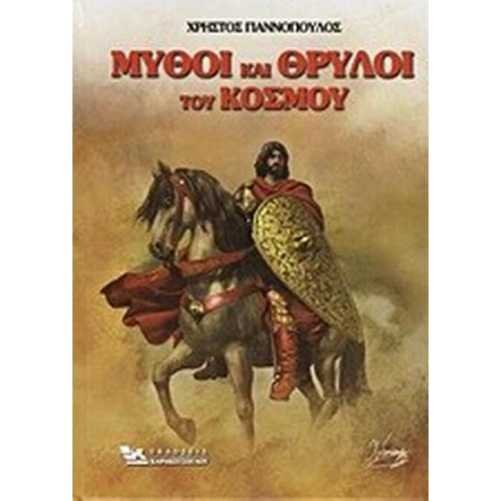 Μύθοι και θρύλοι του κόσμου image 0