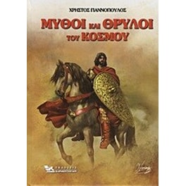 Μύθοι και θρύλοι του κόσμου