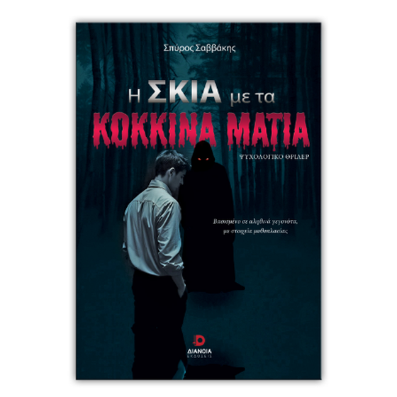 Η σκιά με τα κόκκινα μάτια image 0