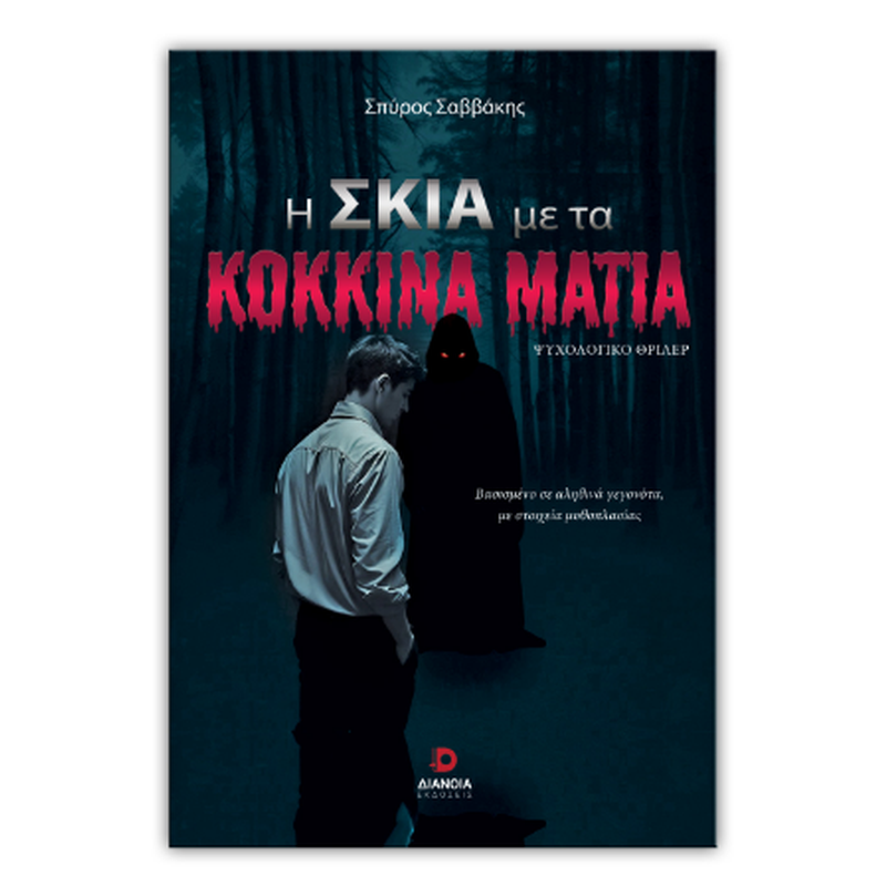 Η σκιά με τα κόκκινα μάτια
