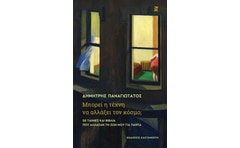 Μπορεί η τέχνη να αλλάξει τον κόσμο;