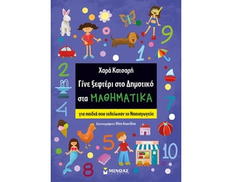 Γίνε ξεφτέρι στο δημοτικό στα μαθηματικά image 0