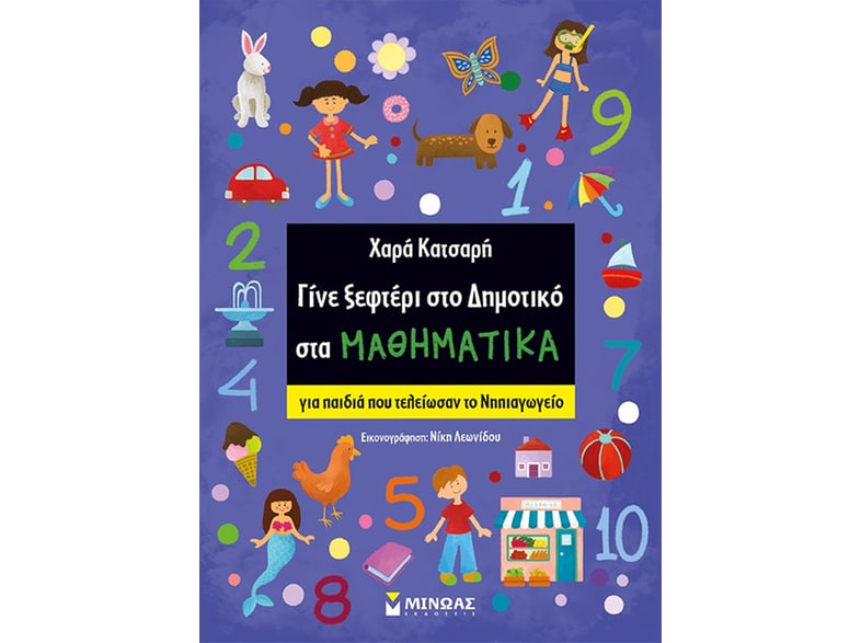 Γίνε ξεφτέρι στο δημοτικό στα μαθηματικά