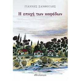 Η εποχή των καφέδων