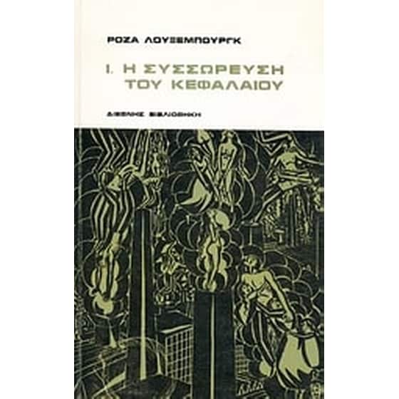 Η συσσώρευση του κεφαλαίου Ι image 0