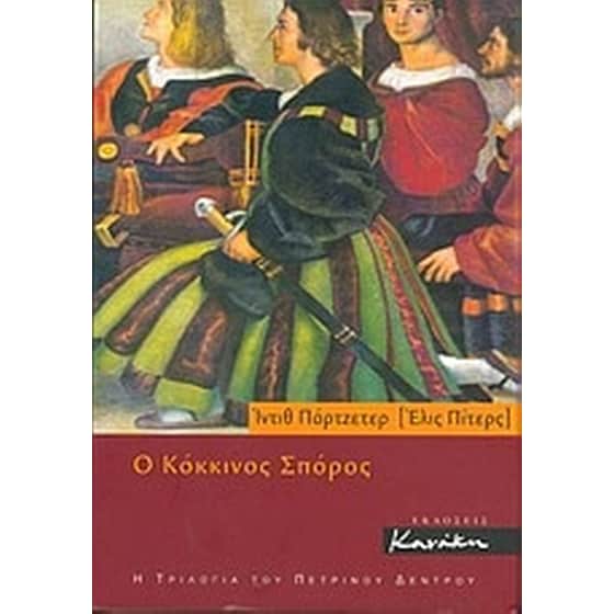 Ο κόκκινος σπόρος image 0