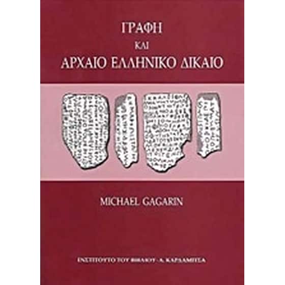 Γραφή και αρχαίο ελληνικό δίκαιο image 0