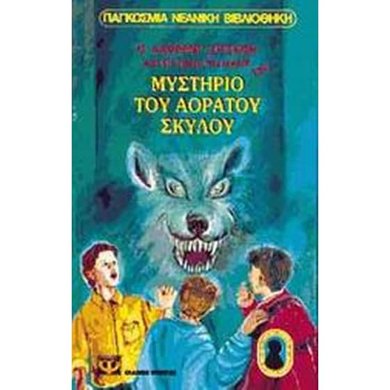 Ο Άλφρεντ Χίτσκοκ και οι τρεις ντετέκτιβ στο μυστήριο του αόρατου σκύλου image 0