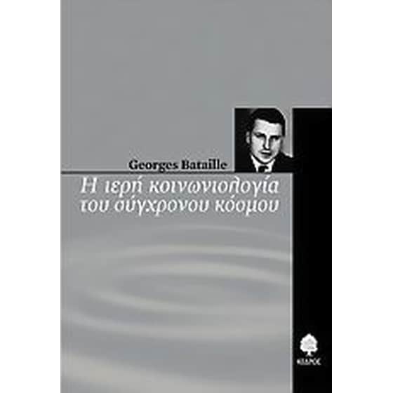 Η ιερή κοινωνιολογία του σύγχρονου κόσμου image 0