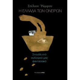Ελλάδα των ονείρων