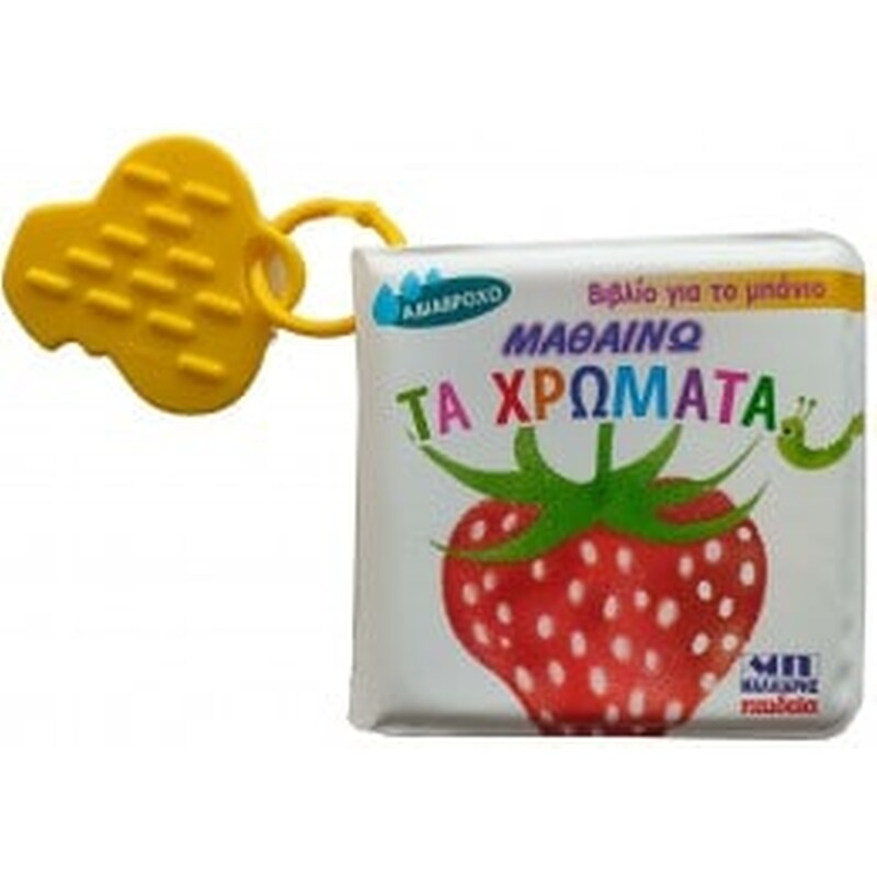 Μαθαίνω τα χρώματα